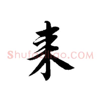 來