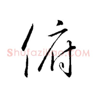 俯