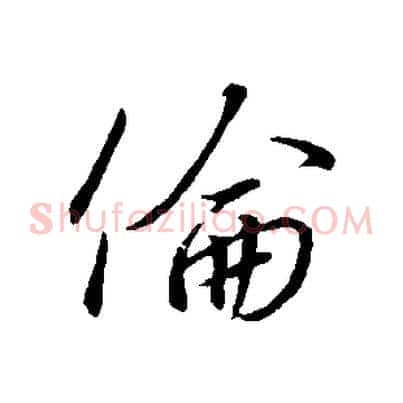 倫