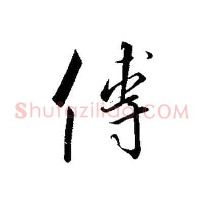 傅