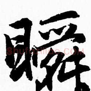 瞬