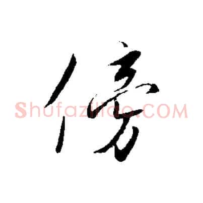 傍