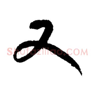 又