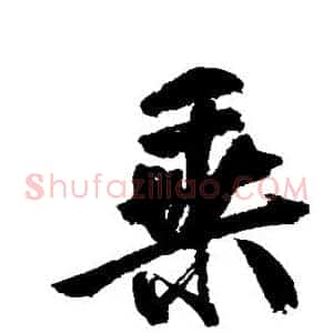 乘