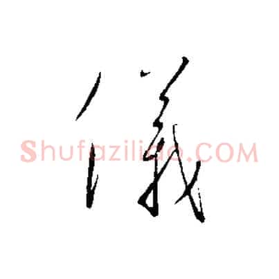 儀