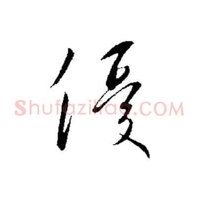 優