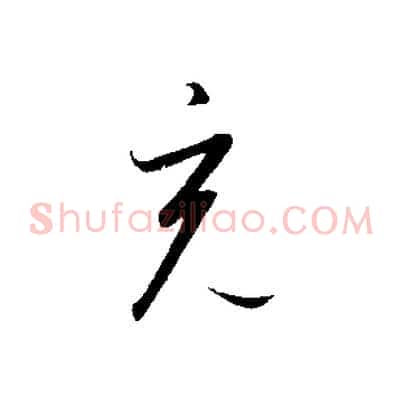 充