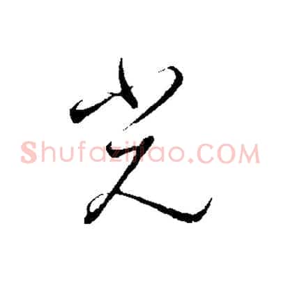 光