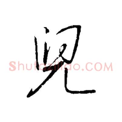 兒