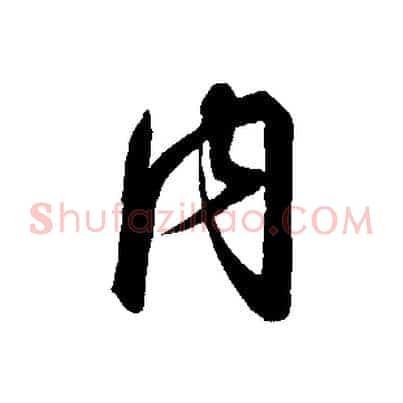 內