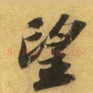 望