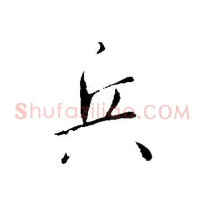 兵
