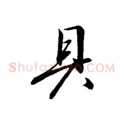 具