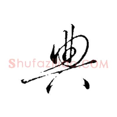 典