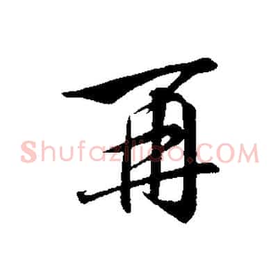 再