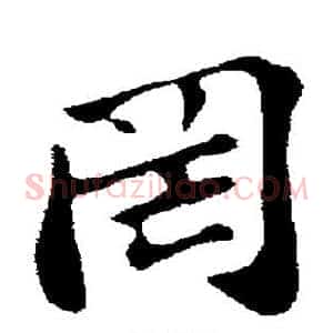 罔