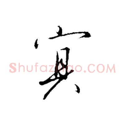 冥