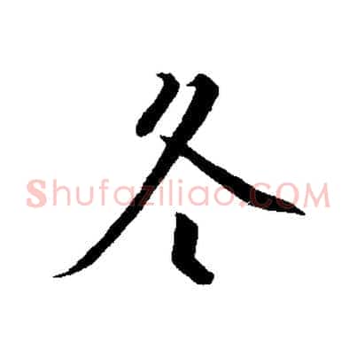 冬