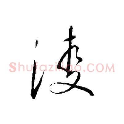 凌