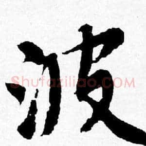波