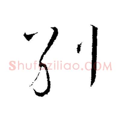 別