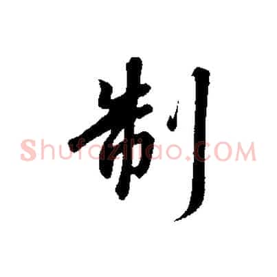 制