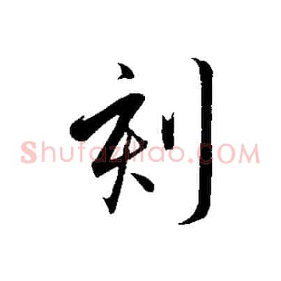 刻