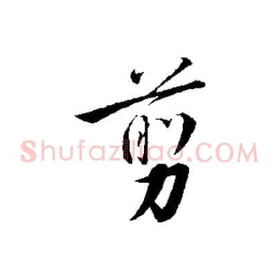 剪