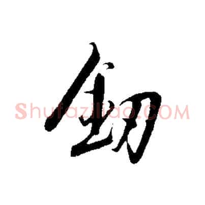 劍