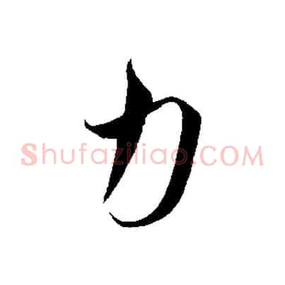 力