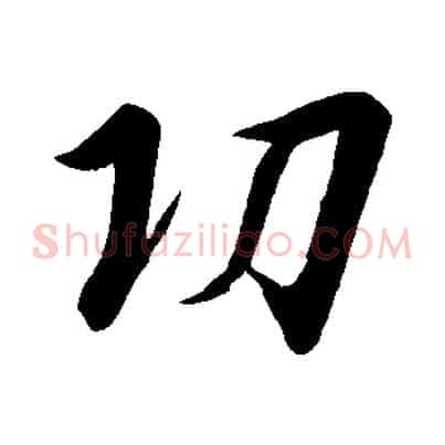 功