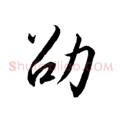 劭