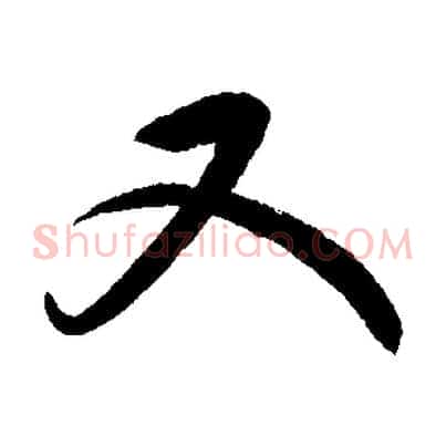 又