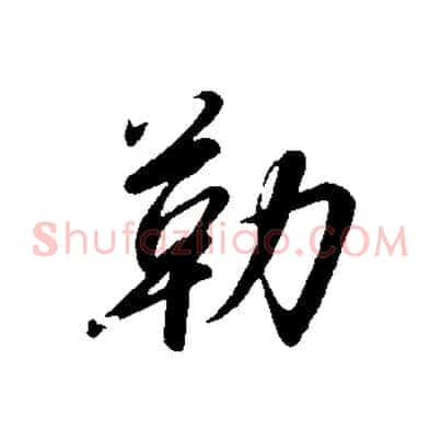 勒