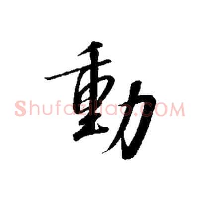動