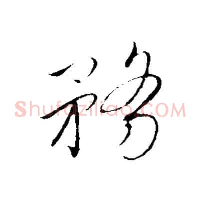 務
