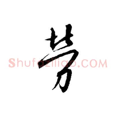 勞