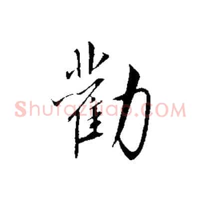 勸