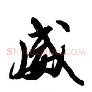 威