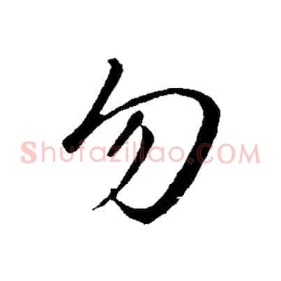 勿