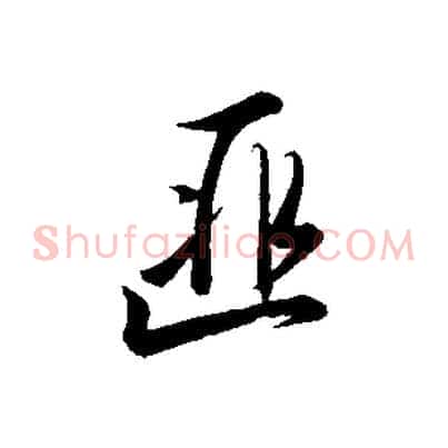 匪
