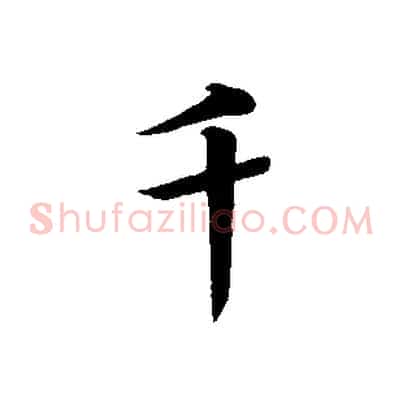 千