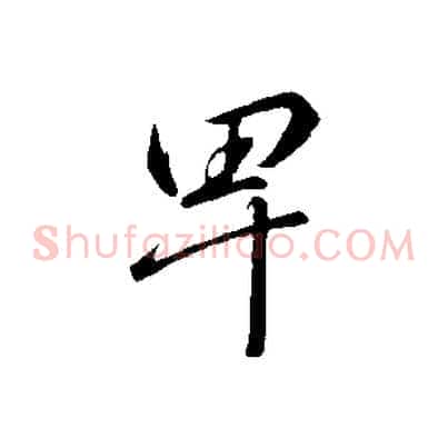 卑