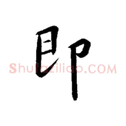 即