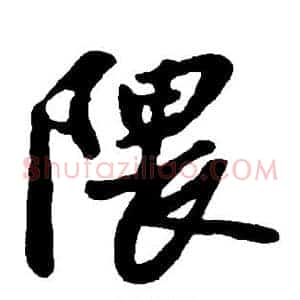 隈