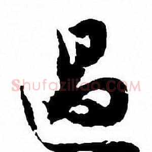 遏