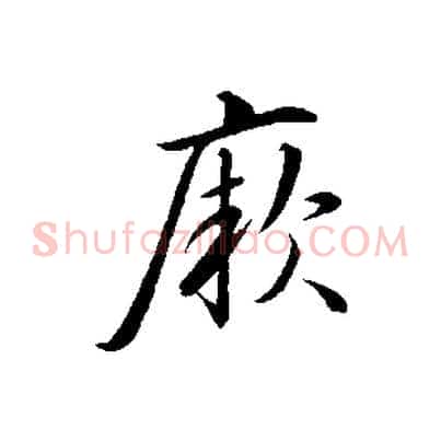 厥