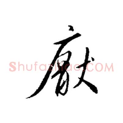 厭
