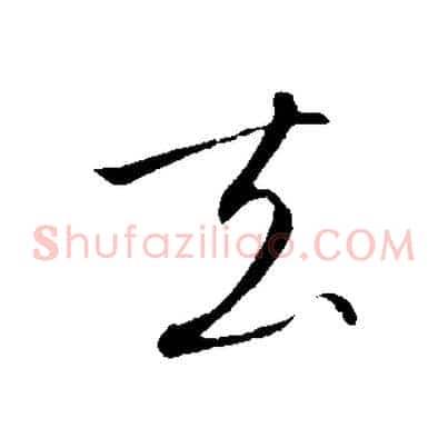 去