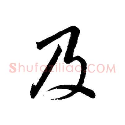 及